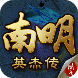 南明英杰传内购修改版 Logo